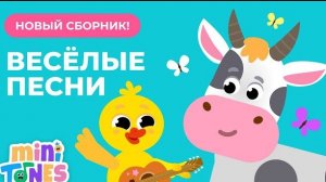 ВЕСЁЛЫЕ И ДОБРЫЕ ПЕСЕНКИ