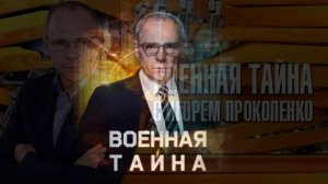 Военная тайна 28.03.2026 обзор