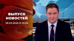 Выпуск новостей в 10:00 от 28.03.2026