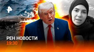 Шокирующее высказывание Трампа / Израиль атаковал журналистов / ГЛАВНОЕ ЗЕ ДЕНЬ