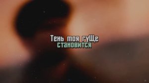 Тень моя гуще становится