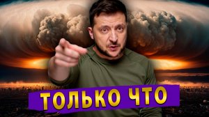 ТРАМП РАЗНОСИТ НАТО! ЗЕЛЕНСКИЙ ТРЕБУЕТ ЯДЕРНУЮ БОМБУ! РУБИО ПОСЫЛАЕТ КАЛЛАС