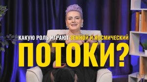 Земной и космический потоки