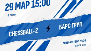 ChessBall-2 - Барс Груп