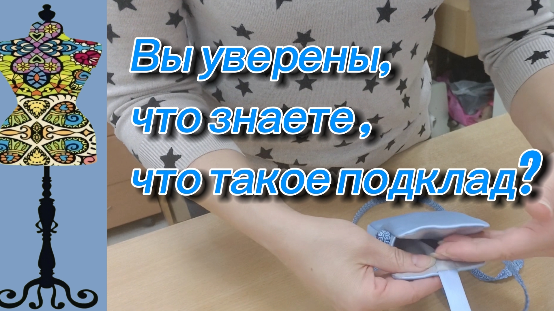Откуда взялось это слово-подклад? Вы уверены, что знаете, что это ?28-03-2026
