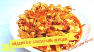 Индейка с болгарским перцем в томатном соусе, просто и вкусно