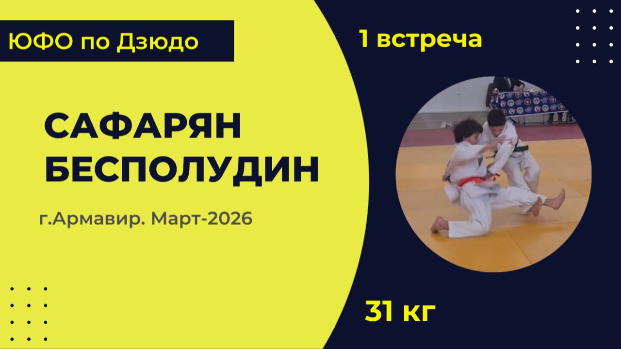 1. Сафарян - Бесполудин [Март 2026]