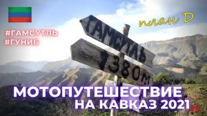 Покинутое село  Гамсутль/  Мотопутешествие 2021 на Кавказ.