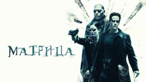 Обзор фильма Матрица