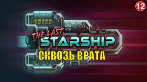 The Last Starship - Сквозь Врата