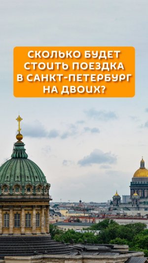 Сколько будет стоит поездка в Санкт-Петербург на двоих?