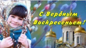 С ВЕРБНЫМ ВОСКРЕСЕНЬЕМ🌿 5 апреля . Самое Красивое Поздравление с Вербным Воскресеньем!