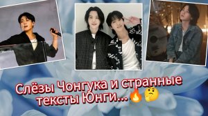 😱 Чонгук шокирует эмоциями, а Юнги снова прячет слишком много? 😱