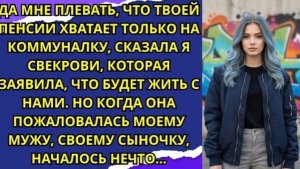 Да мне плевать, что твоей пенсии хватает только на коммуналку сказала я свекрови!