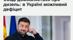 ‼️🇺🇦🏴☠️ На Украине возможен дефицит дизеля в 90%, — Зеленский

▪️Об этом украинский фюрер заявил