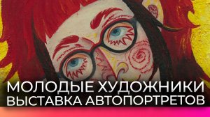 Молодые новгородские художники выставляют свои автопортреты