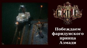 Как победить Азмади в интерлюдии Path of Exile 2