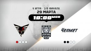 Омские Крылья (Омск) - Челмет (Челябинск)