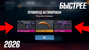 28 МАРТА 2026!! НОВЫЕ РАБОЧИЕ ПРОМОКОДЫ В STANDOFF 2 0.38.0! НОВЫЕ ПРОМОКОДЫ НА НОЖИ В СТАНДОФ 2