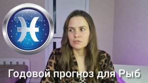 Прогноз для Рыб (20.02 - 20.03)