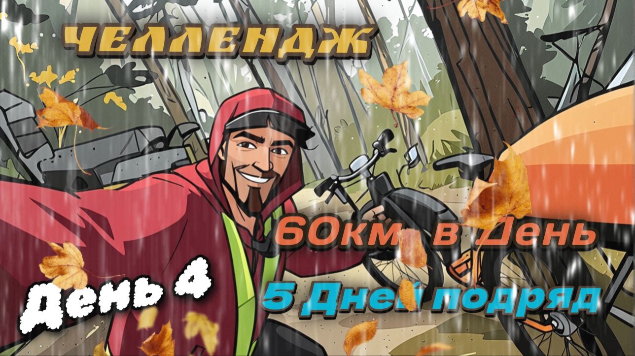 Испытание на выносливость. 60км. в День. Пять дней подряд! День 4