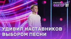 Назар Томашев — Перышко | ФАКТОР.BY. Дети | 1 сезон | 3 выпуск