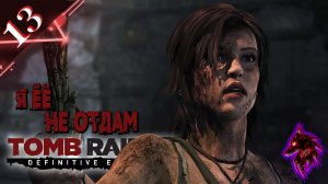 Вы ее не заберёте! ► Прохождение легендарной игры ►Tomb Raider ►#13