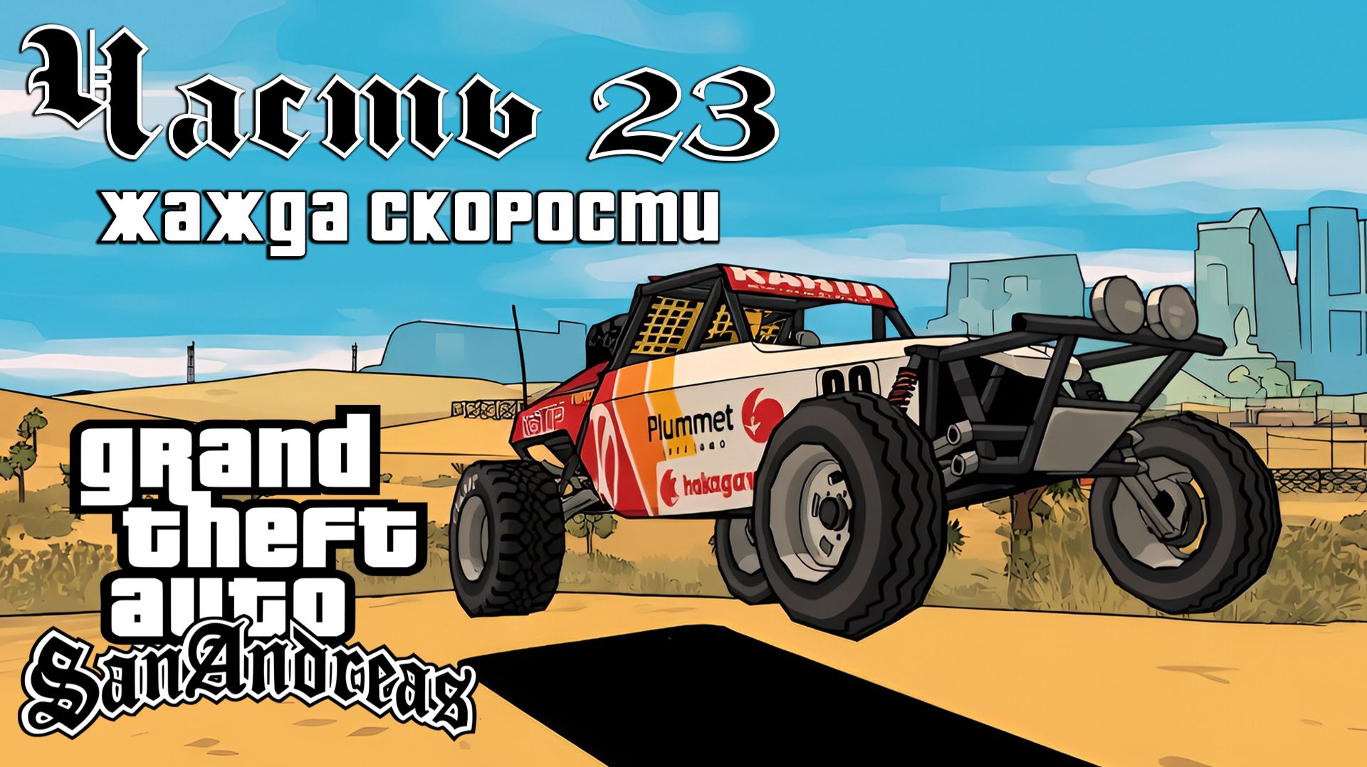 Прохождение GTA: San Andreas — Часть 23 ➤ Жажда скорости