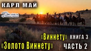 Карл Май - Виннету (книга 3) - Золото Виннету (часть 2)