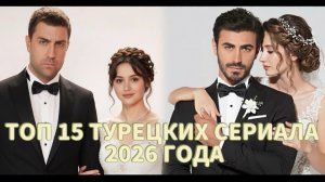 ТОП 15 НОВИНОК ТУРЕЦКИХ СЕРИАЛА 2026 О КОТОРЫХ ВСЕ ГОВОРЯТ