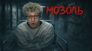 ДЕНЖЕР ЛЁХА ПЫТАЕТСЯ СБЕЖАТЬ ИЗ КОШМАРА | МОЗОЛЬ