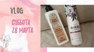 Суббота 28 марта