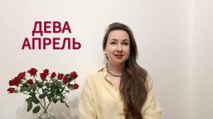 ДЕВА ГОРОСКОП НА АПРЕЛЬ 2026 Марина Балицкая