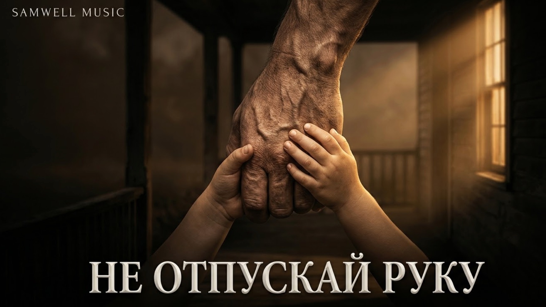 «Не отпускай руку» смотреть онлайн