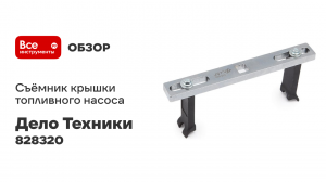 Съёмник крышки топливного насоса 2-х лапый