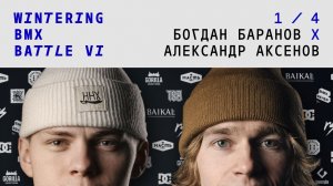 WINTERING BMX BATTLE 6 - Александр Аксенов X Богдан Баранов