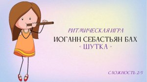 Ритмическая игра под Баха «Шутка» | Физминутка | Музыка для детей | Сложность 2/5