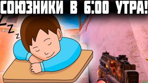 Союзники в 6:00 утра! (демочка в Standoff 2)