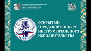 Открытый городской конкурс инструментального исполнительства.