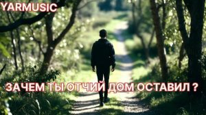 YARMUSIC.ЗАЧЕМ ТЫ ОТЧИЙ ДОМ ОСТАВИЛ_ ОЧЕНЬ КРАСИВАЯ ХРИСТИАНСКАЯ ПЕСНЯ