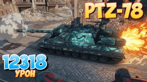 PTZ-78 - 5 Фрагов 12.3K Урона • Мир Танков