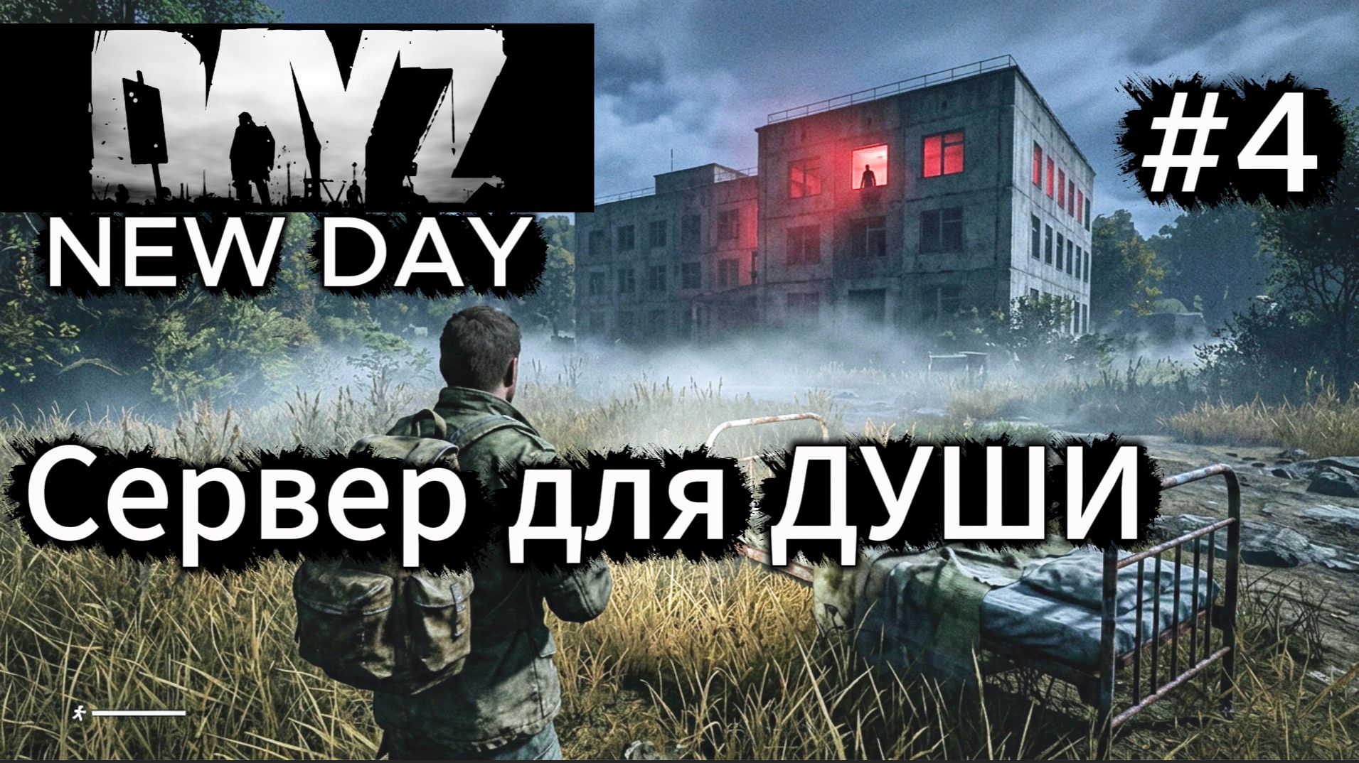DayZ New day сервер для души 4 часть