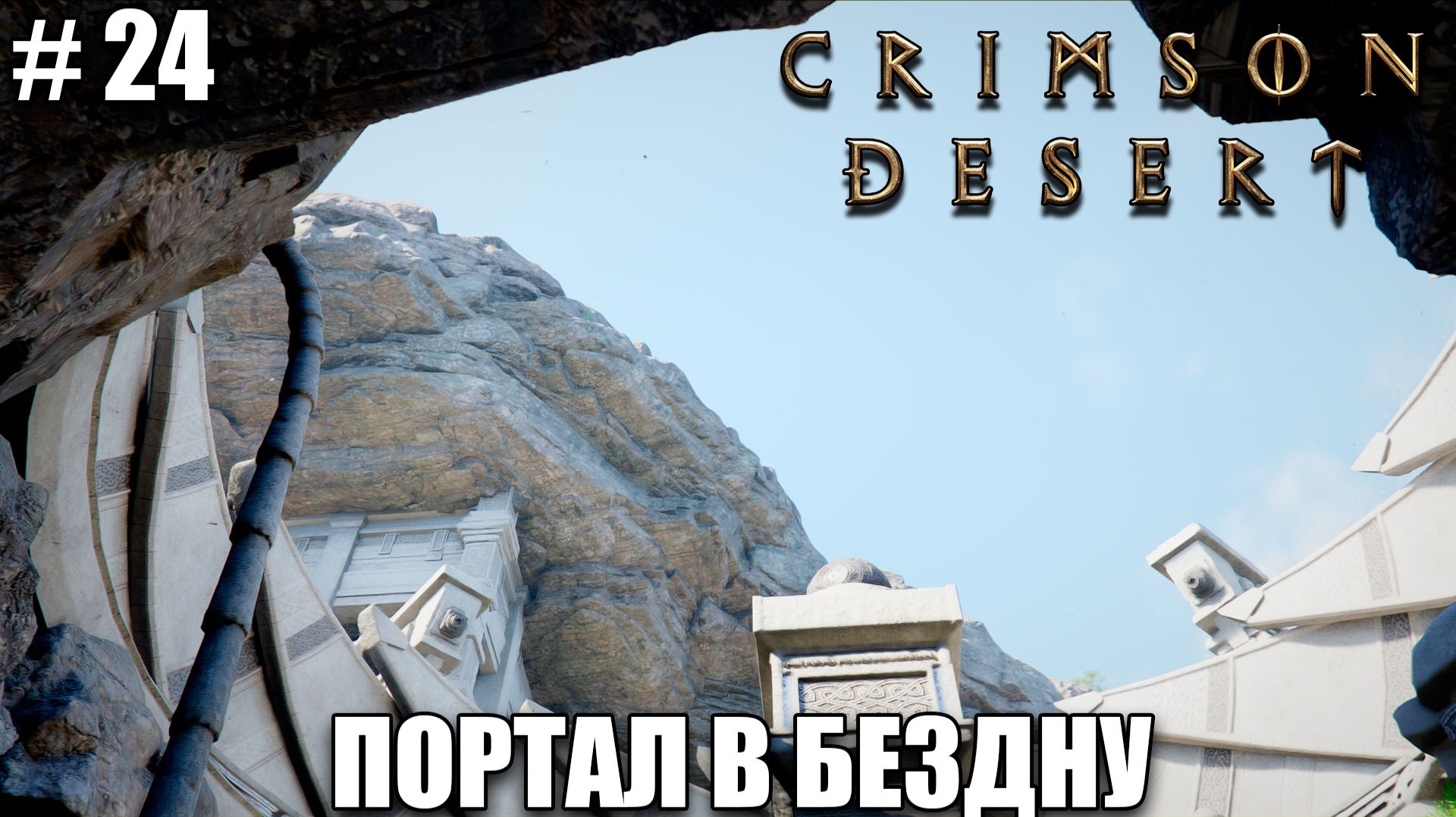Crimson Desert релиз - Тенебрум - прохождение, обзор на новый шедевр 2026 - Часть 24