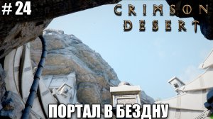 Crimson Desert релиз - Тенебрум - прохождение, обзор на новый шедевр 2026 - Часть 24