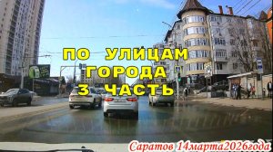 По Саратову автокурьером быстрой доставки 3 часть 14 марта 2026 года