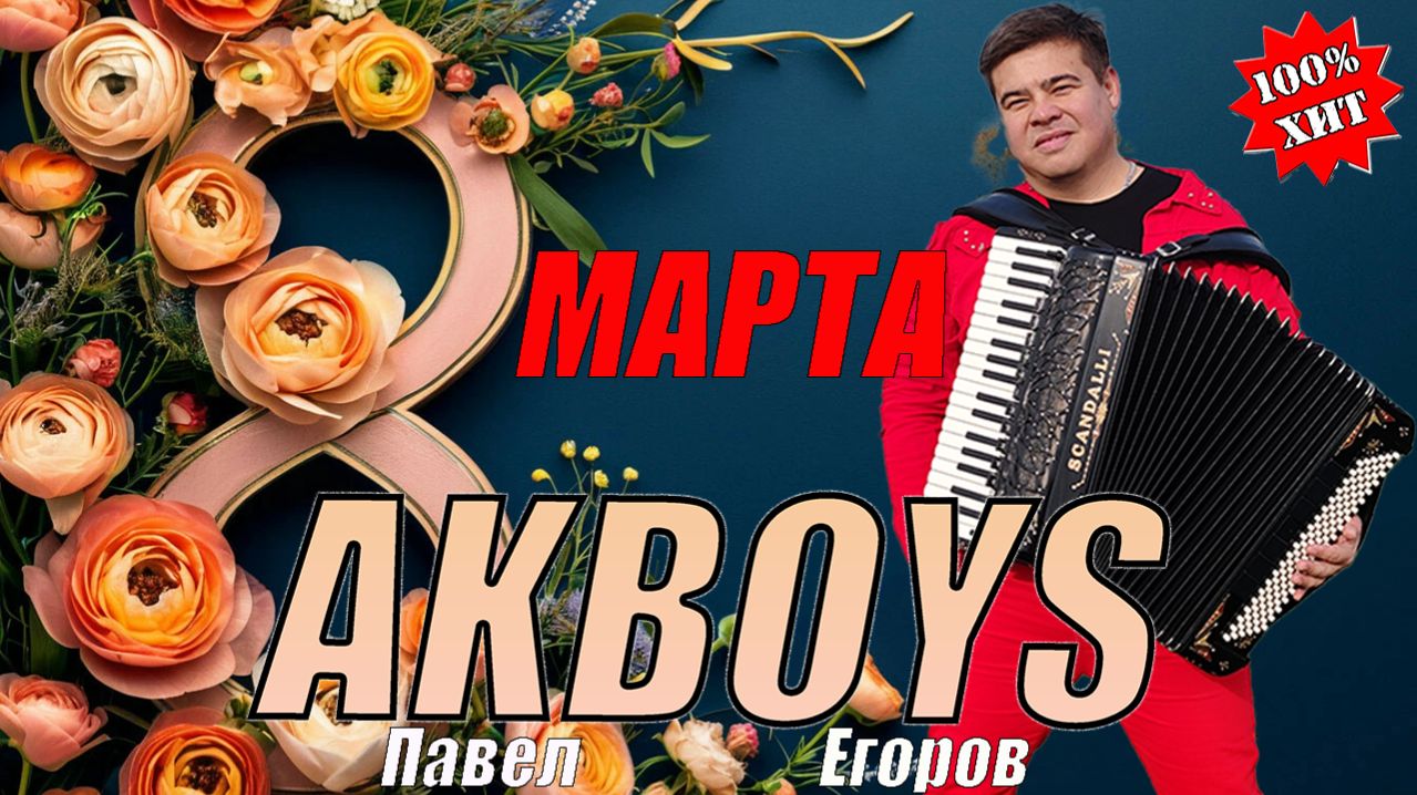 Весеннее настроение: красивая песня для любимых ЖЕНЩИН, AKBOYS-8  МАРТА