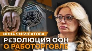 Инна Ямбулатова – о ненависти ЕС к России и борьбе с работорговлей