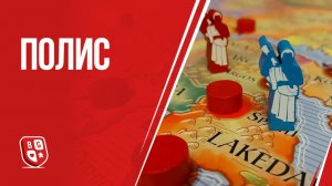 Полис: Обзор настольной игры