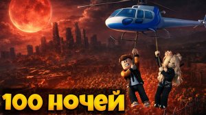 ПРОЖИЛИ 100 НОЧЕЙ И ПРОШЛИ ИГРУ ВЫЖИВИТЕ В АПОКАЛИПСИСЕ РОБЛОКС | SURVIVE THE APOCALYPSE ROBLOX