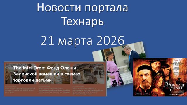 Новости портала Технарь 21 марта 2026